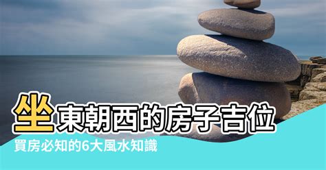 坐東朝西的房子風水|【坐東朝西房子】房市大解析！坐東朝西房子風水吉凶全攻略